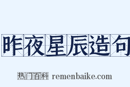 昨夜星辰造句是什么意思的图片